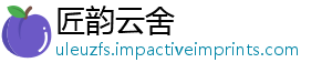 匠韵云舍